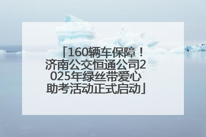 160辆车保障！济南公交恒通公司2025年绿丝带爱心助考活动正式启动